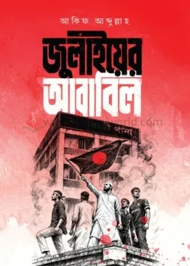 জুলাইয়ের আবাবিল
