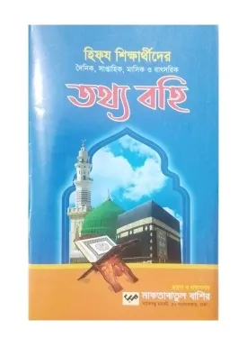 হিফয শিক্ষার্থীদের তথ্যবই