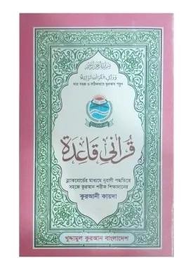 কুরআনী কায়দা