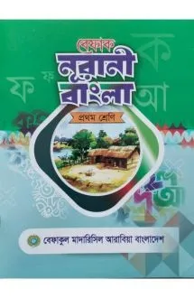 বেফাক নূরানী বাংলা