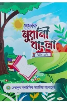 বেফাক নূরানী বাংল�