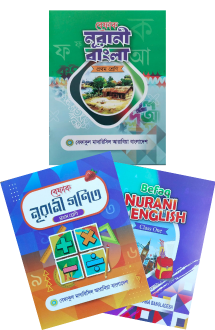 বেফাক প্রথম তিন বই (