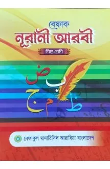 বেফাক নূরানী আরবী (�