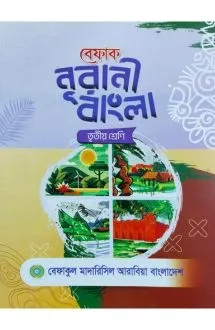  বেফাক নূরানী বাংল�