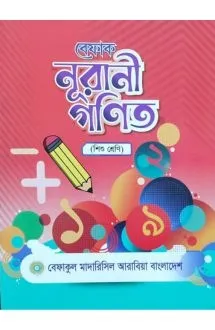 বেফাক নূরানী গণিত (�