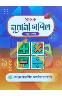 বেফাক নূরানী গণিত (�