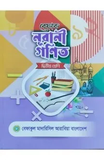 বেফাক নূরানী গণিত (�