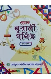  বেফাক নূরানী গণিত (