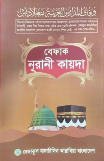 বেফাক নূরানী কায়দা