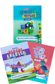 বেফাক শিশু তিন বই (স