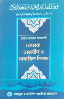 বেফাক তাজভীদ ও মাস�