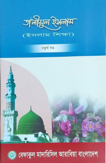 তালিমুল ইসলাম-৪ বা�