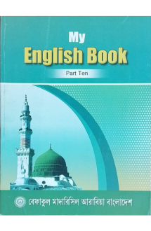 মাই ইংলিশ বুক (দশম শ
