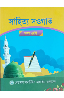 সাহিত্য সওগাত (দশম �
