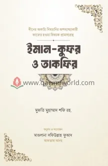 ইমান-কুফর ও তাকফির