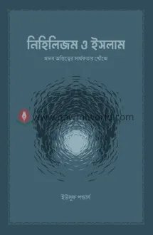 নিহিলিজম ও ইসলাম