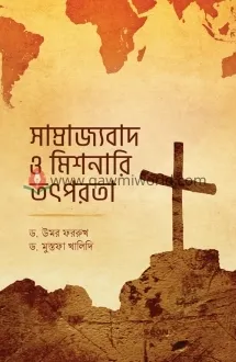 সাম্রাজ্যবাদ ও মিশ