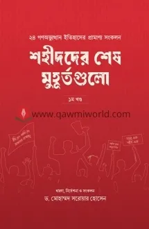 শহীদদের শেষ মুহূর্