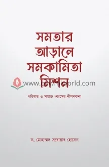 সমতার আড়ালে সমকামি