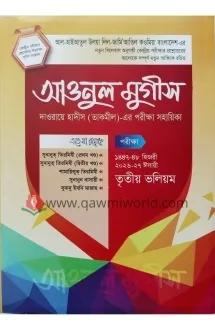 আওনুল মুগীস (৩ খণ্ড�