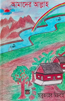 আমাদের আল্লাহ