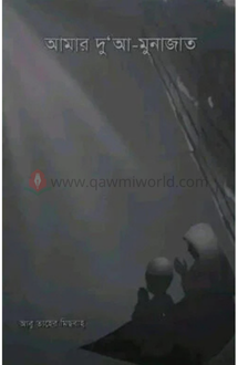 আমার দু'আ-মুনাজাত