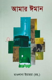 আমার ঈমান