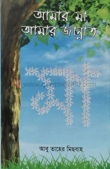 আমার মা আমার জান্ন�