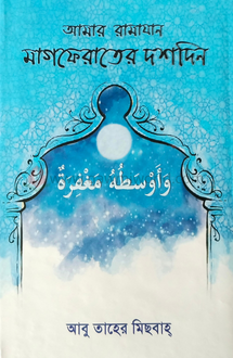 আমার রামাযান মাগফে