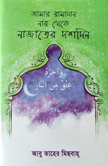 আমার রামাযান নাজাত