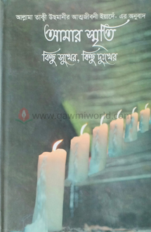 আমার স্মৃতি কিছু স�