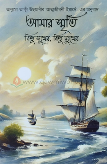 আমার স্মৃতি কিছু স�