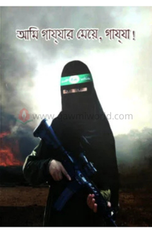 আমি গাযযার মেয়ে, গাযযা !