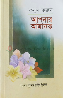 কবুল করুন আপনার আম�