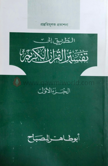 তাফসীরুল কুরানিল ক