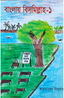 বাংলায় বিসমিল্লাহ-