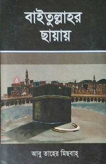 বাইতুল্লাহর ছায়ায়