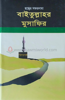 বাইতুল্লাহর মুসাফ�