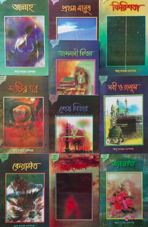 ছোটদের আকীদা সিলসি