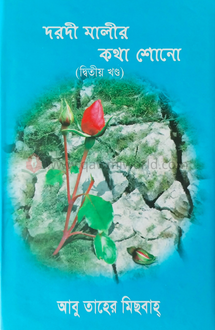 দরদী মালীর কথা শোন�