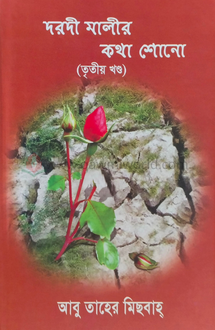 দরদী মালীর কথা শোন�