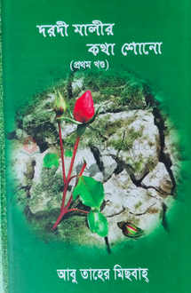 দরদী মালীর কথা শোন�