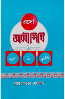 এসো আরবি শিখি-১ (দার