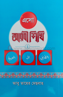 এসো আরবি শিখি-২ (দার
