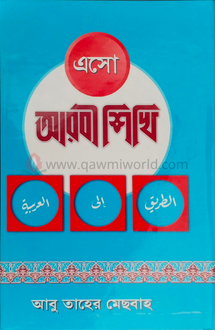 এসো আরবি শিখি ১-৩ (দ�