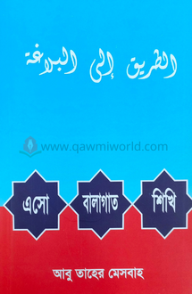 এসো বালাগাত শিখি