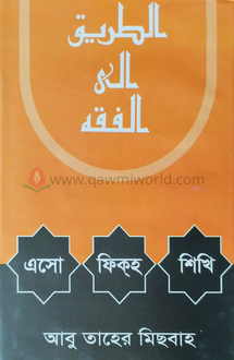 এসো ফিকহ শিখি