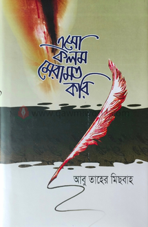 এসো কলম মেরামত করি