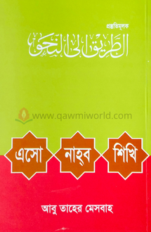 এসো নাহব শিখি