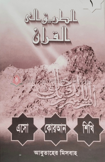 এসো কুরআন শিখি-১